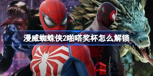 《漫威蜘蛛侠2》＂啪嗒＂奖杯解锁攻略大揭秘，轻松通关乐趣多