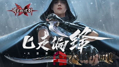 《流星蝴蝶剑》金鹏舵副本挑战攻略：炸药桶、福蝶与罗金鹏难点解析