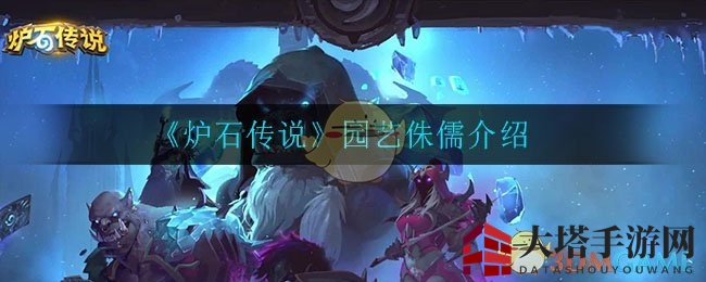 《炉石传说》园艺侏儒：揭秘德鲁伊吉祥物的神奇召唤之力