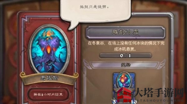 《炉石传说》恩佐斯雕刻冰雪任务攻略