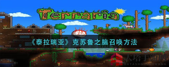 《泰拉瑞亚》揭秘：恶魔之心召唤克苏鲁之脑攻略全解析