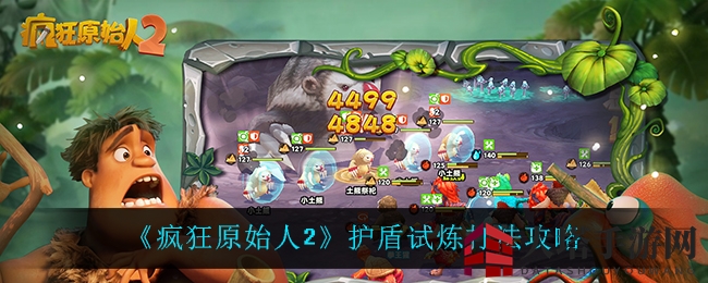 《疯狂原始人2》护盾试炼通关攻略大揭秘：轻松征服挑战，获取丰厚战利品