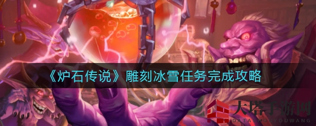 《炉石传说》雕刻冰雪任务完成攻略