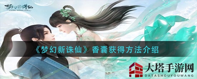 《梦幻新诛仙》香囊探寻记：三步法揭秘收集秘籍
