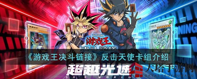 《游戏王决斗链接》反击天使卡组攻略揭秘：构建策略与实战技巧详解