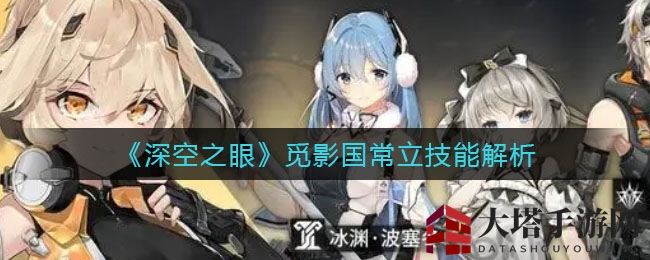 《深空之眼》觅影国常立技能解析