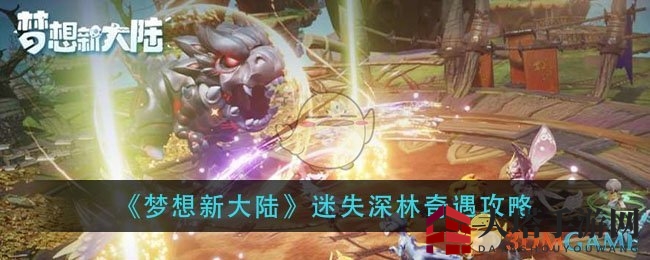 《梦想新大陆》迷失深林探险秘境解锁指南