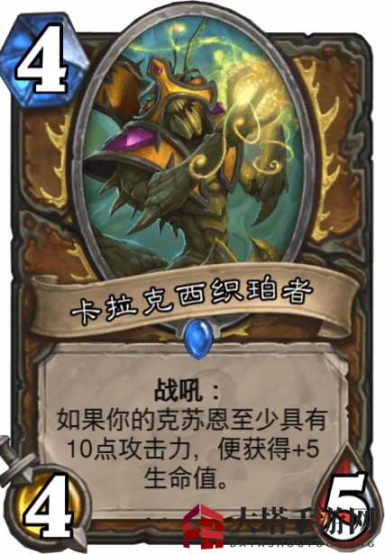 《炉石传说》卡拉克西织珀者介绍