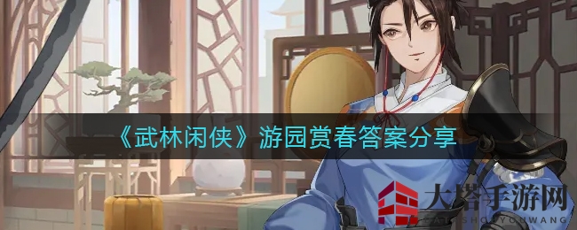 《武林闲侠》游园赏春答案分享