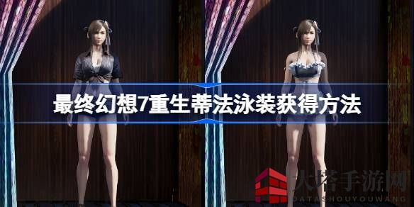《最终幻想7重生》蒂法泳装获取攻略：皇家演奏会挑战与平衡车约会大揭秘