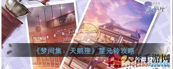 《梦间集》天鹅座星元铃铛获取攻略：神秘珍宝揭晓，抽卡技巧大揭秘