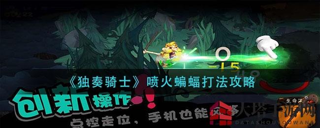 《独奏骑士》喷火蝙蝠克星揭秘：轻松制胜攻略大公开