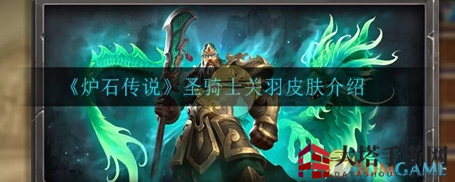 炉石三国风起，关羽化身圣骑士，全新皮肤惊艳亮相