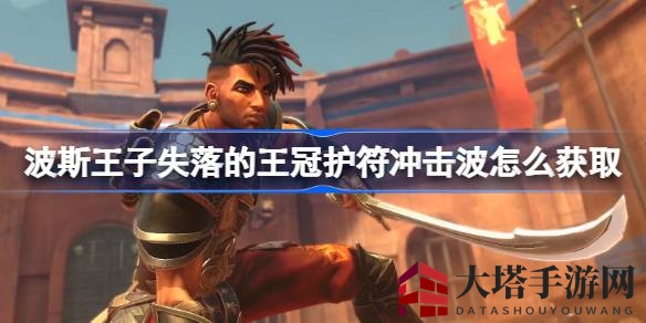 《波斯王子：失落的王冠》冲击波护符攻略，获取秘籍助你轻松通关