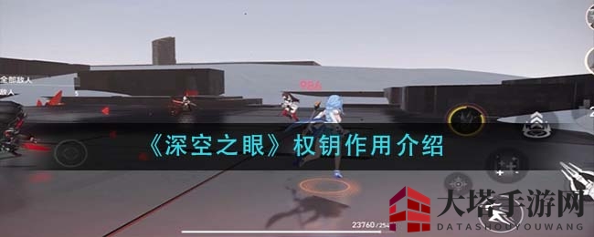 《深空之眼》权钥揭秘：助力玩家升级，解锁神秘力量