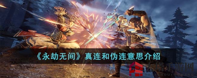 永劫无间连招揭秘：真假连击，一招定胜负