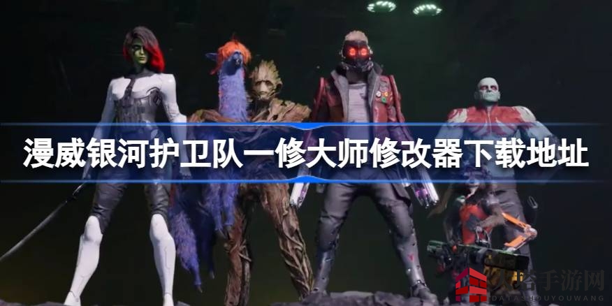 漫威银河护卫队：解锁无限可能，一修大师修改器攻略大揭秘