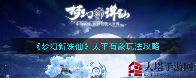 《梦幻新诛仙》新活动“太平有象”玩法攻略详解，寻宝盛宴等你来！