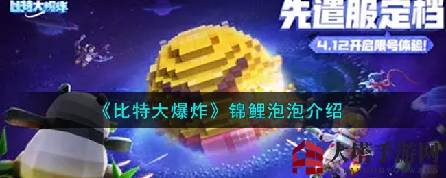 《比特大爆炸》神秘武器揭秘：锦鲤泡泡带你畅游梦幻战场