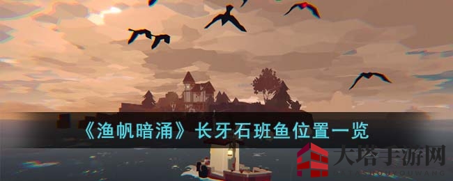 暗涌渔帆揭秘：探寻马罗群岛神秘长牙石斑鱼踪迹