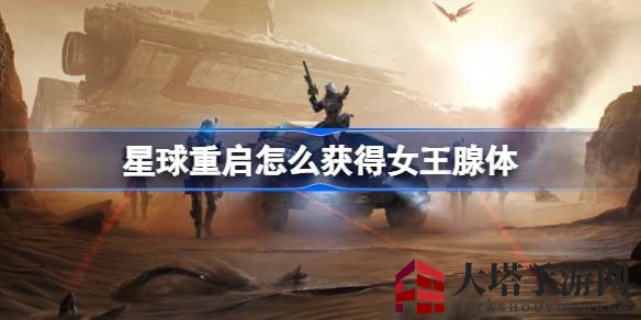 《游戏星球重启》女王腺体藏匿之谜揭晓，探险者们速来一探究竟！