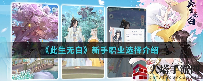 《此生无白》手游职业选择揭秘：云弈、寻梦、穿云三大职业特点及技能解析