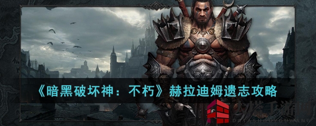 《暗黑破坏神：不朽》揭秘：赫拉迪姆遗志获取攻略全解析