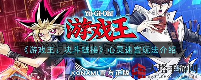 《游戏王：决斗链接》心灵迷宫探险，揭秘神秘新玩法