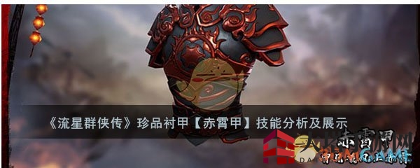 《流星群侠传》珍品甲装备【赤霄甲】技能解析：燃烧状态提升攻击，罕见珍品实力揭秘