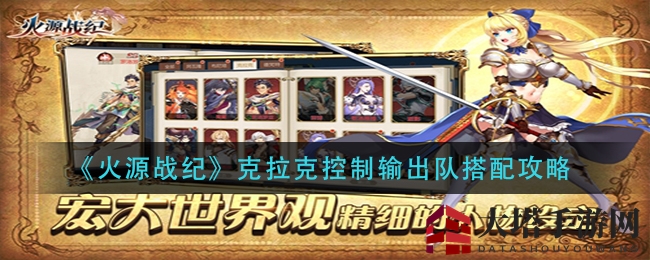《火源战纪》克拉克控制输出队搭配攻略
