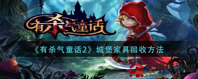《有杀气童话2》揭秘：家具回收攻略，轻松解决城堡装修烦恼