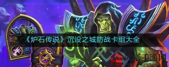 《炉石传奇》防战新霸主：沉没之城卡组解析大揭秘