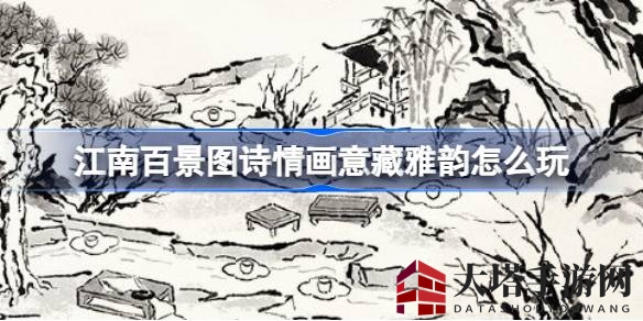 《江南百景图》诗意生活，曲水流觞活动来袭，共赏诗意画卷