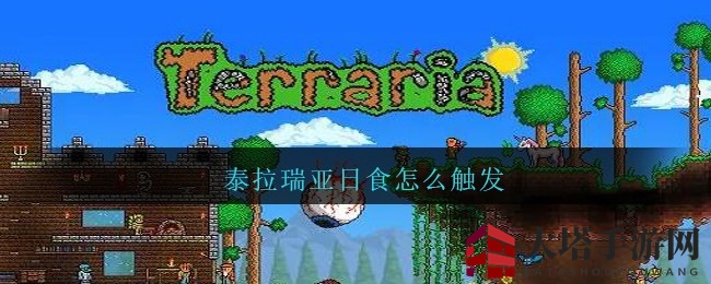 《泰拉瑞亚》日食模式挑战开启：幸存日食成就等你解锁