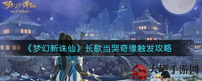 《梦幻新诛仙》长歌当哭奇缘：揭秘神秘触发之道，开启萤火虫奇缘之旅