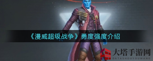 《漫威超级战争》勇度技能解析：操作技巧与战斗风采大揭秘
