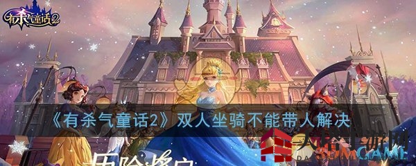 童话浪漫解锁！揭秘《有杀气童话2》双人坐骑共享秘籍