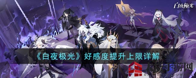 《白夜极光》好感度巅峰揭秘：解锁语音故事，探寻提升奥秘
