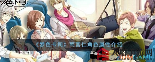 《梦色卡司》雨宫仁角色属性揭秘