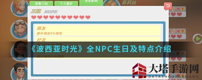 《波西亚时光》全NPC生日及特点介绍