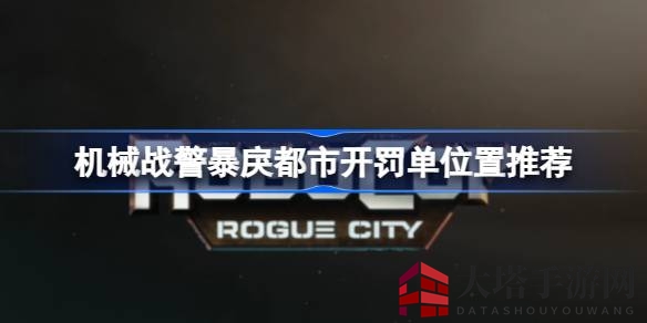 《机械战警》攻略揭秘：开罚单高手速成指南