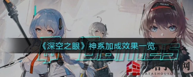 《深空之眼》神系助力，战力飙升，神秘加成大揭秘！
