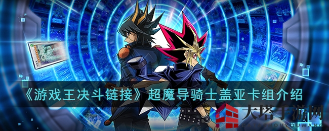 《游戏王决斗链接》超魔导骑士盖亚卡组介绍