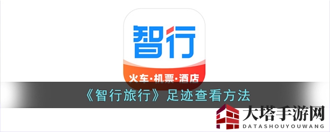 智行足迹探秘：一键解锁你的旅行轨迹之旅