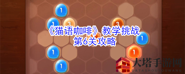 《猫语咖啡》第6关攻略大揭秘，轻松通关教程来袭！