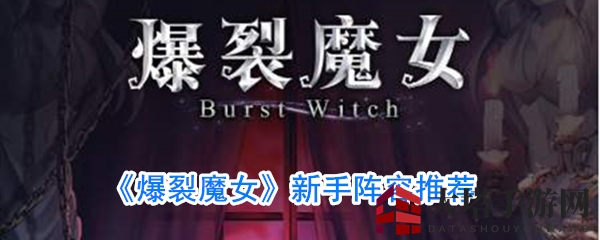 《爆裂魔女》新手阵容推荐