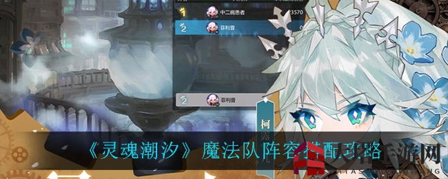 《灵魂潮汐》魔法队阵容搭配攻略