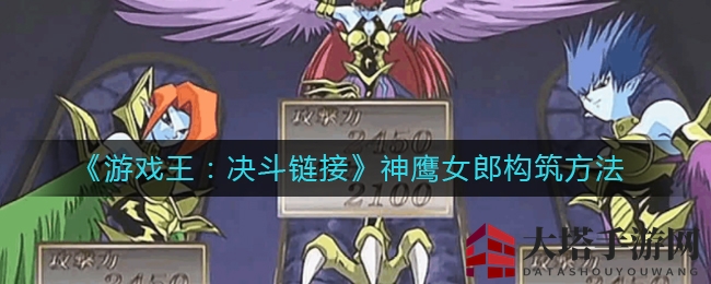 揭秘《游戏王：决斗链接》神鹰女郎卡组奥秘，构建策略全解析