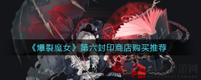 《爆裂魔女》第六封印商店攻略：解锁珍品宝物，轻松升级秘籍分享