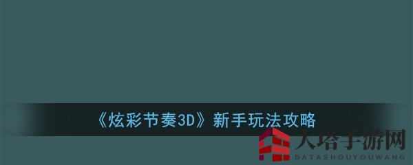 炫彩旋律，指尖狂舞：揭秘节奏神作《炫彩节奏3D》